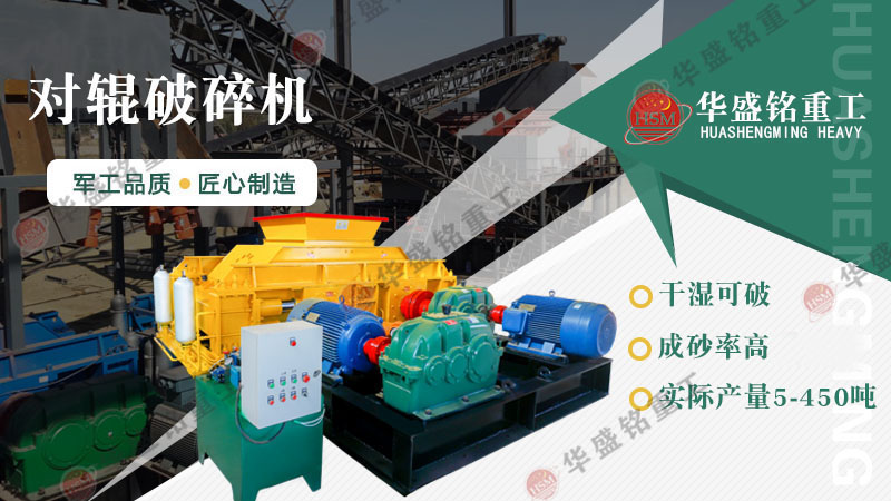 液壓對(duì)輥制砂機(jī)：一機(jī)搞定高產(chǎn)制砂，成本直降，砂廠老板紛紛換新