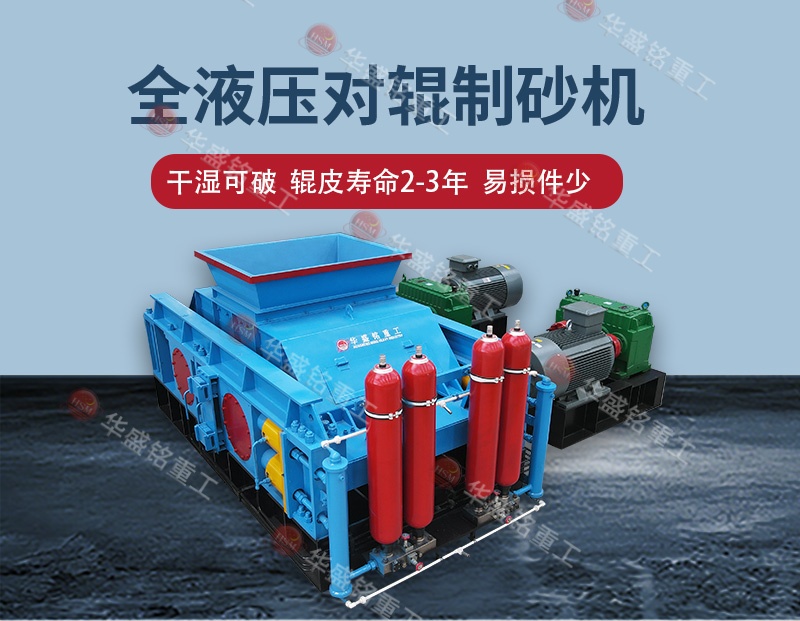 石料廠制砂設(shè)備全自動液壓對輥制砂機，一機多用省成本