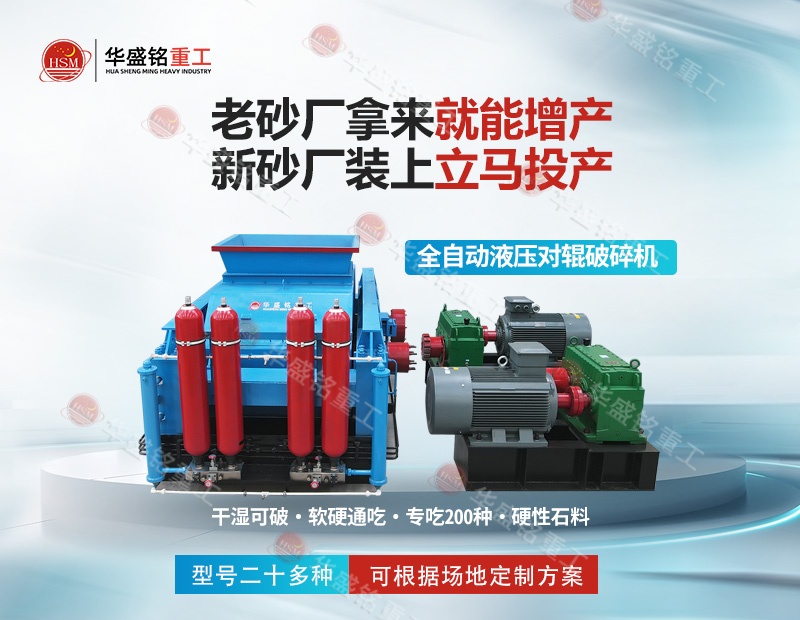 江蘇石英巖制砂機:華盛銘對輥制砂機,出砂率高 耐磨耐用