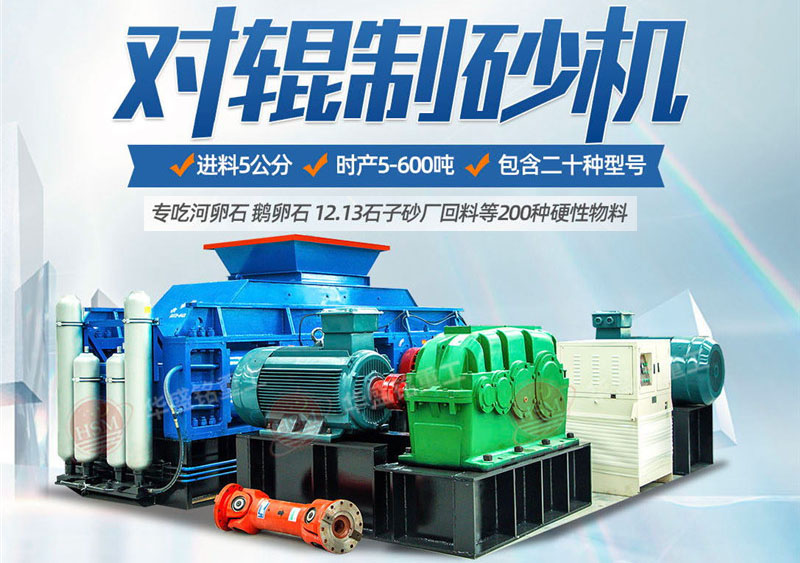 對輥制砂機制砂效果怎么樣，實力廠家推薦